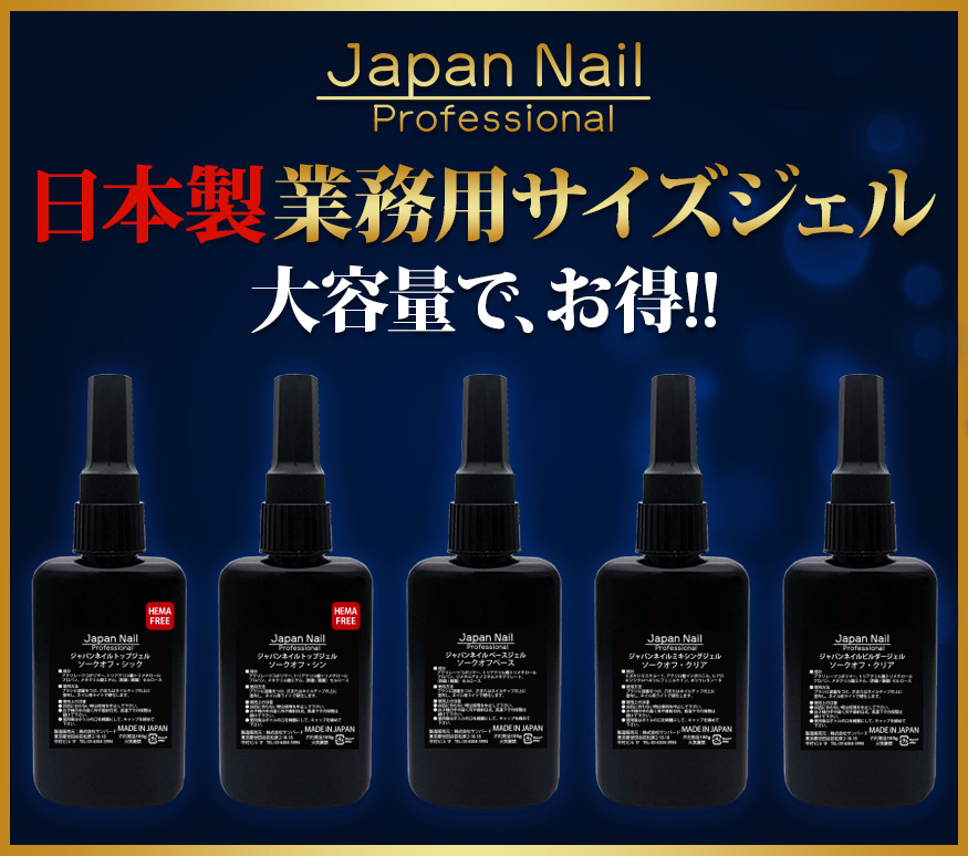 ベースジェル トップジェル お徳用サイズ業務用 安心の日本製