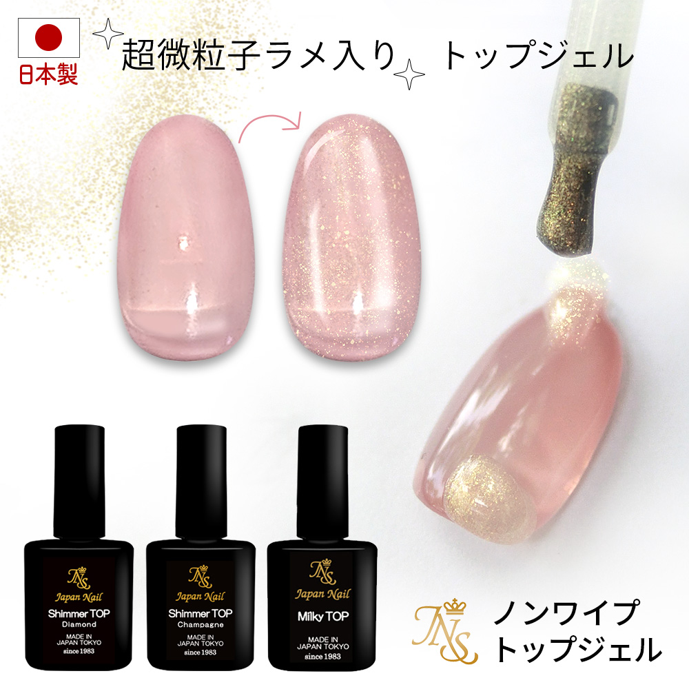 トップジェル 日本製 超微粒子ラメ入り輝く艶のノンワイプトップコート
