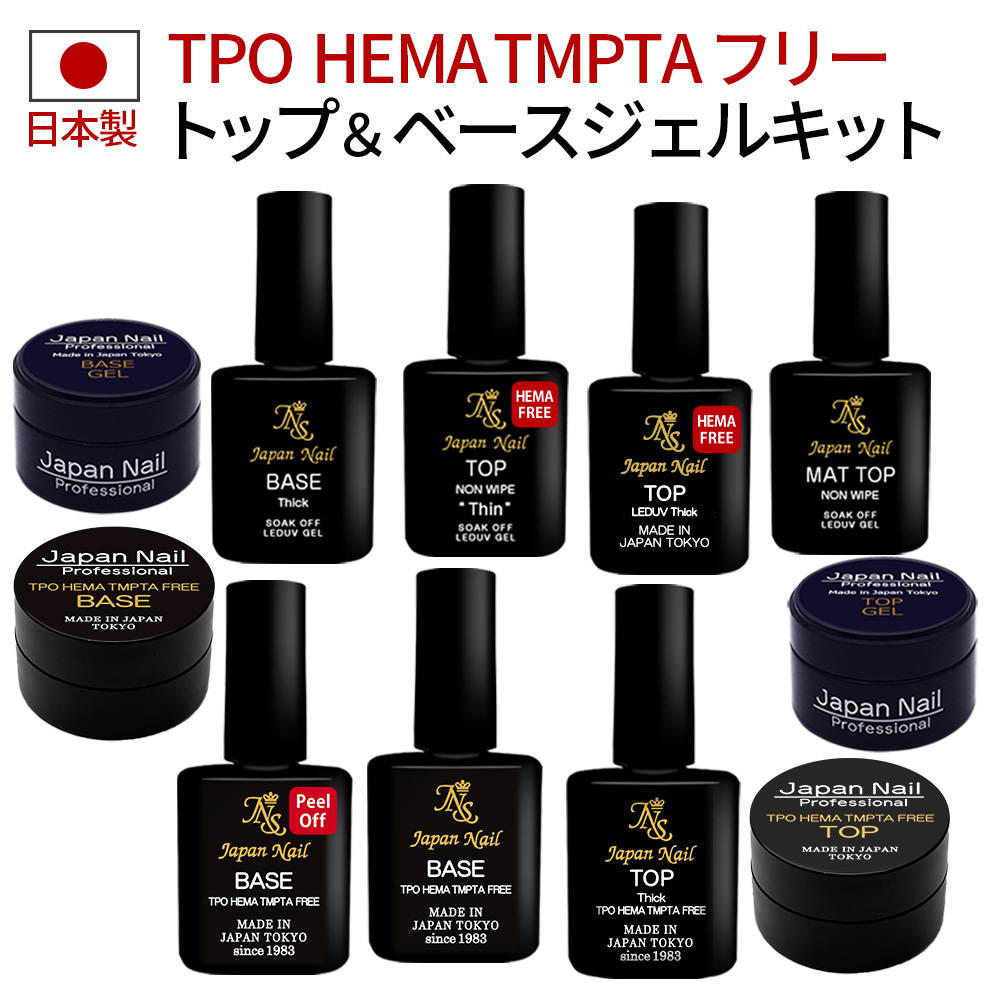 ベースジェル トップジェル 日本製3フリー（TPO HEMA TMPTA不使用