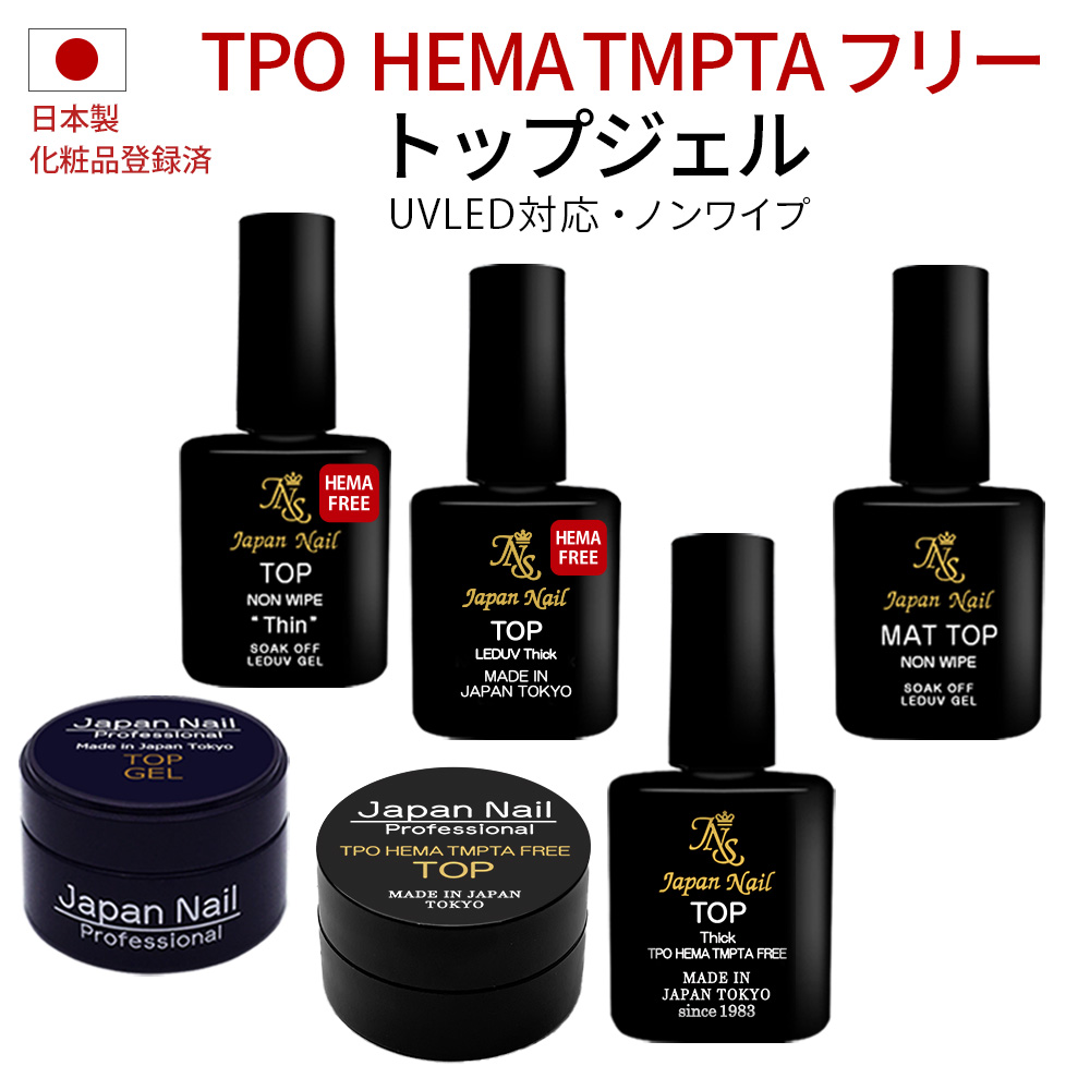 トップジェル 日本製TPO HEMA TMPTAフリーも選べる！輝く艶のぷっくり