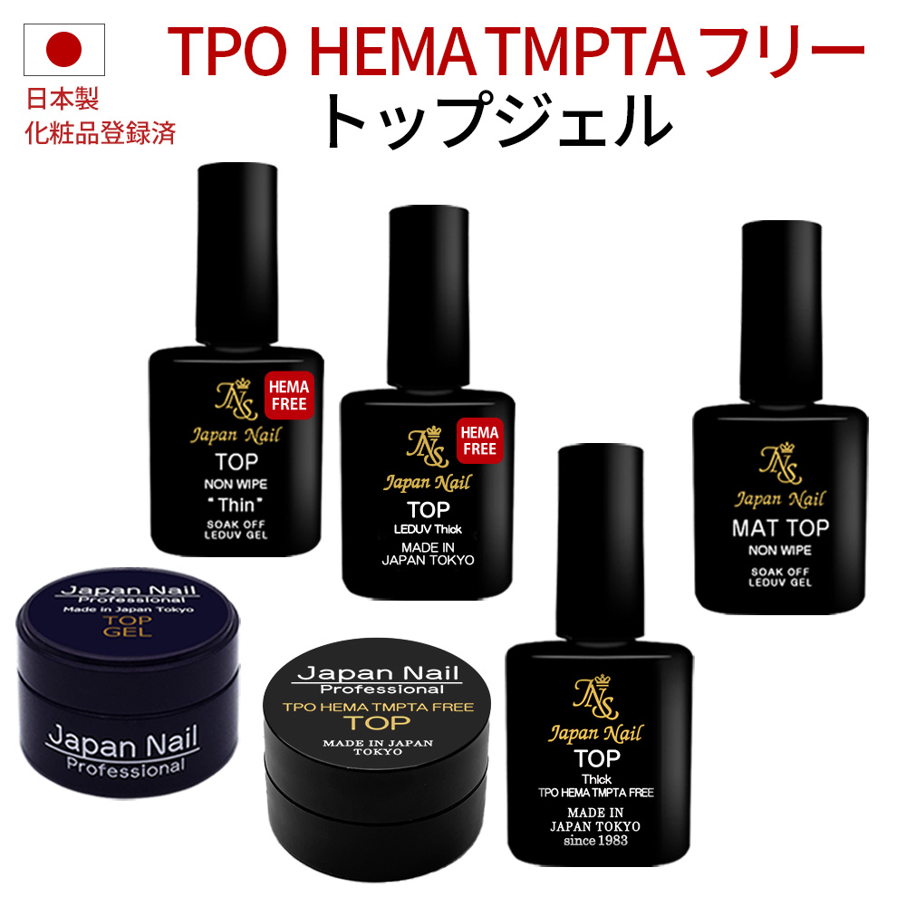 トップジェル 日本製TPOフリーHEMAヘマフリーTMPTAフリーも選べる