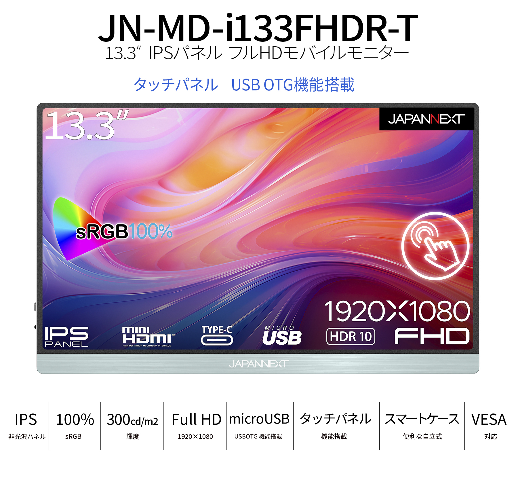 JAPANNEXT 13.3インチ タッチパネル搭載 フルHD(1920x1080) モバイルモニター JN-MD-i133FHDR-T USB  Type-C miniHDMI sRGB100% USB OTG対応 スマートケース付き