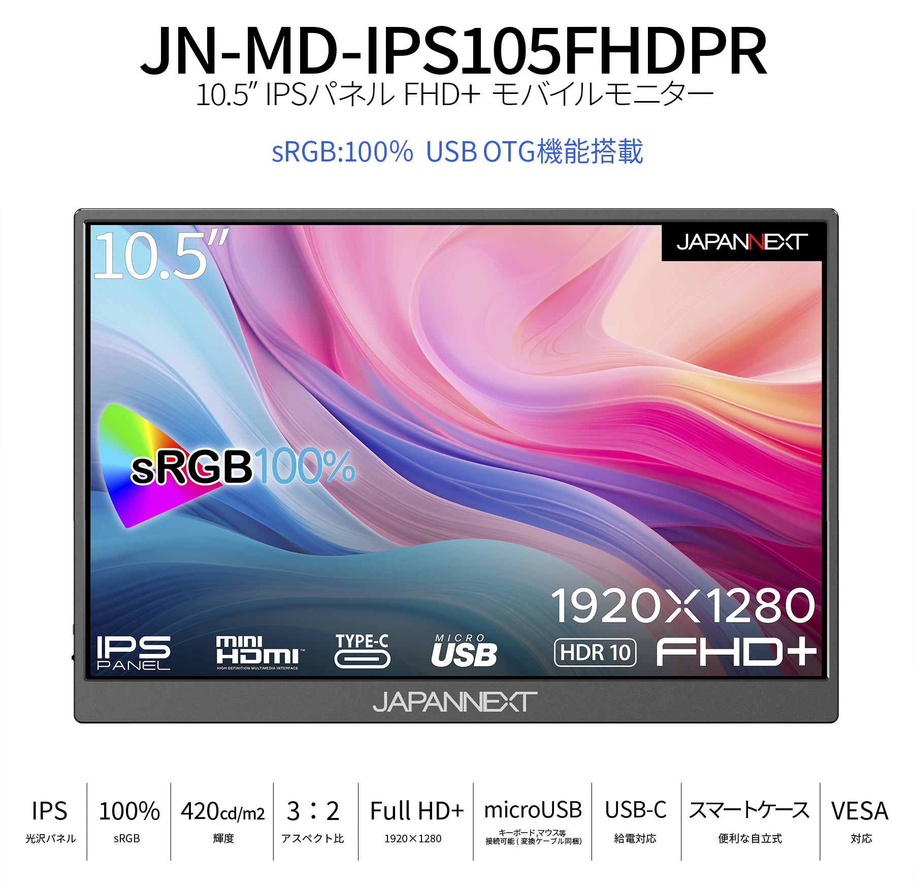 JAPANNEXT 10.5インチ IPSパネル フルHD+(1920x1280)解像度 モバイルモニター JN-MD-IPS105FHDPR USB  Type-C miniHDMI sRGB100% USB OTG対応 スマートケース付き