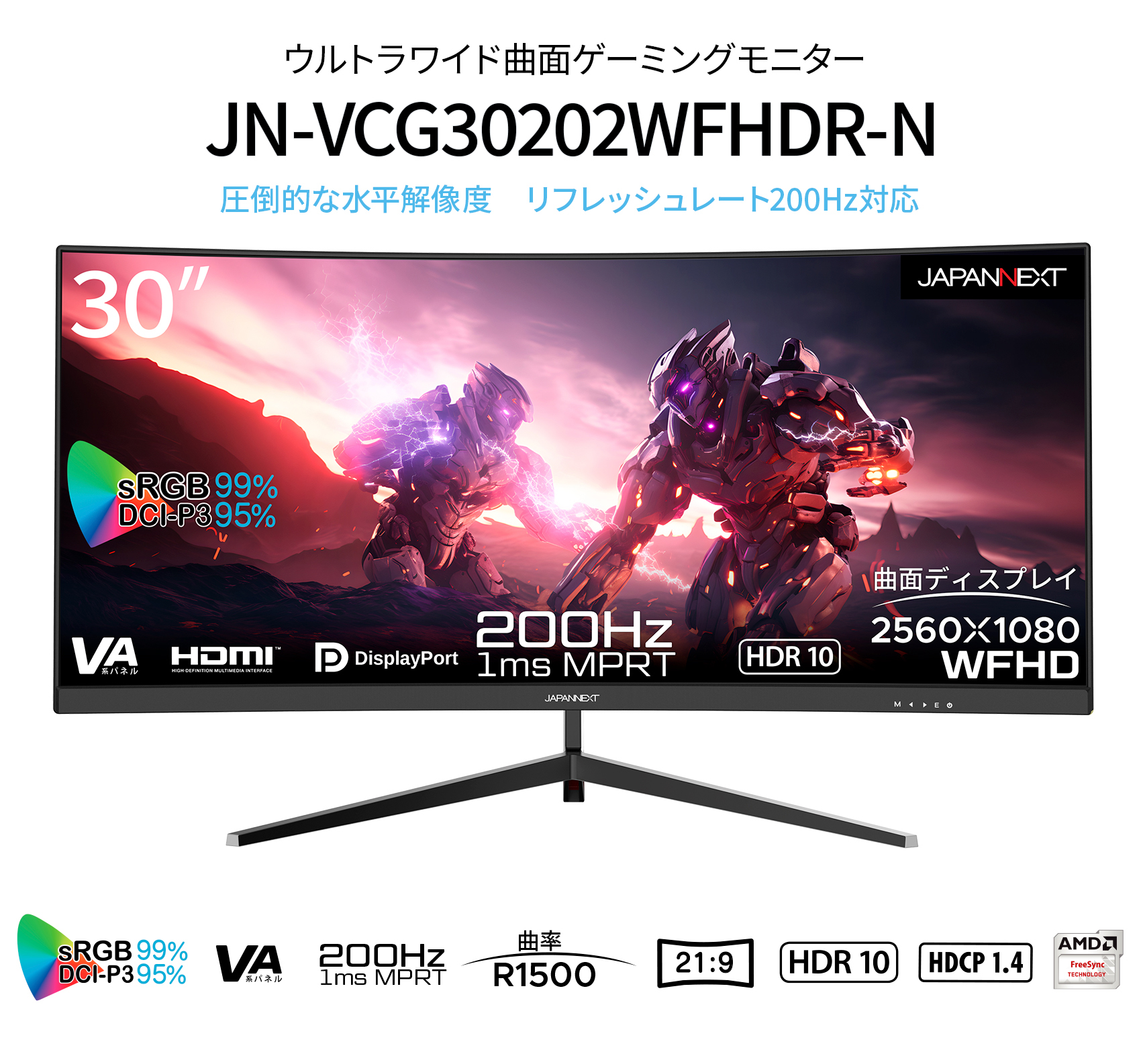 JAPANNEXT 30型 ウルトラワイド WFHD(2560x1080)曲面ゲーミングモニター 200Hz対応 JN-VCG30202WFHDR-N  HDMI DP ジャパンネクスト