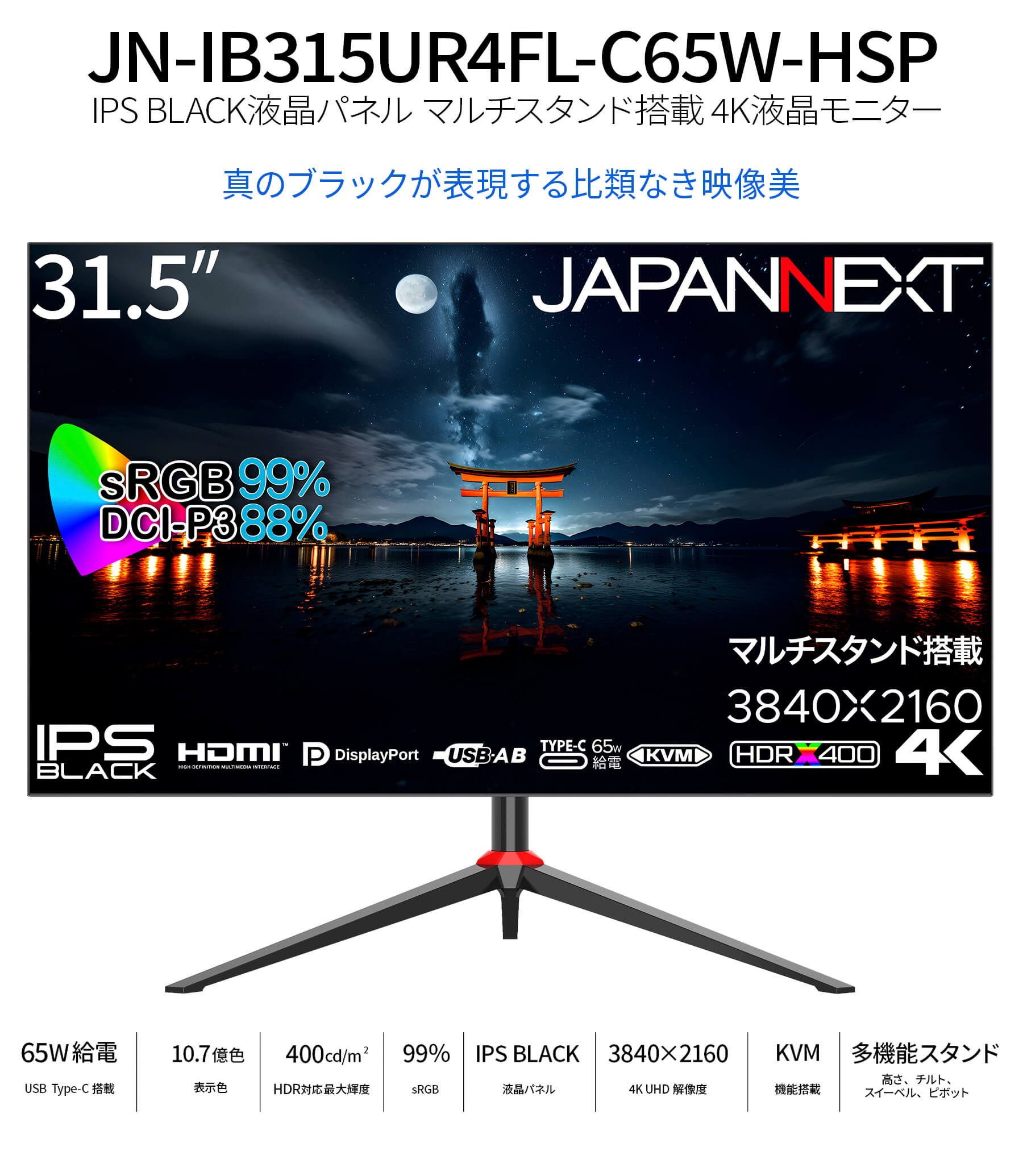 JAPANNEXT 31.5インチ IPS BLACKパネル搭載 4K(3840x2160)解像度 液晶モニター  JN-IB315UR4FL-C65W-HSP HDMI DP USB Type-C(最大65W給電) ジャパンネクスト