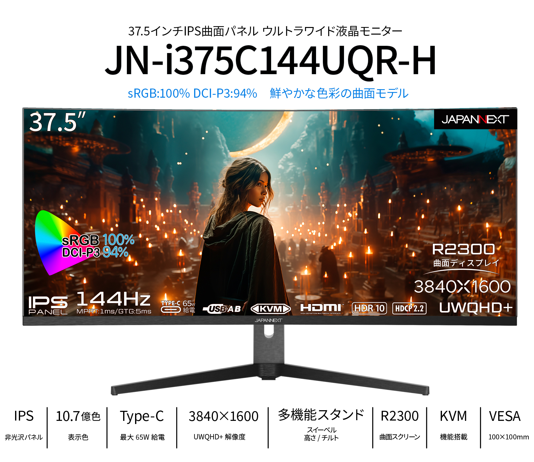 JAPANNEXT 37.5インチ曲面 IPSパネル UWQHD+(3840 x 1600)解像度 ウルトラワイドゲーミングモニター  JN-i375C144UQR-H 144Hz対応 USB-C給電（最大65W）