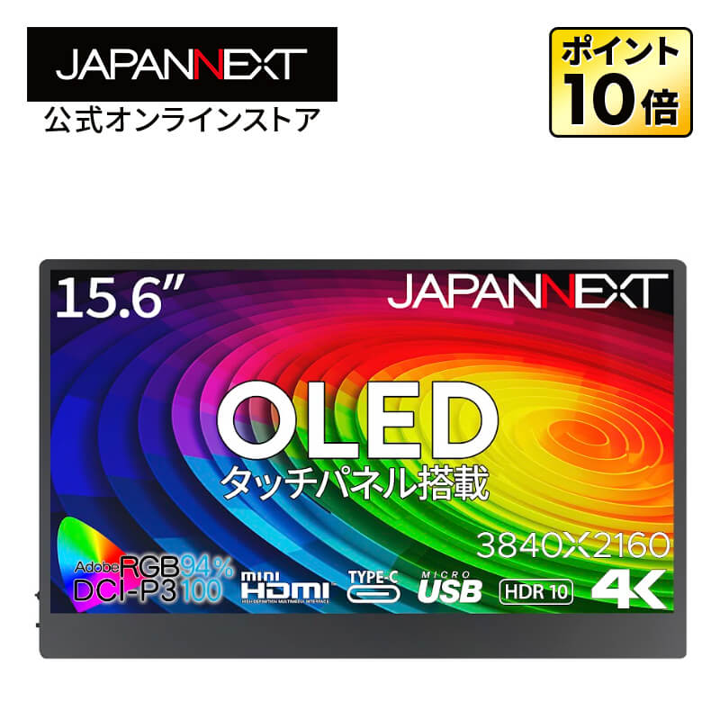 JAPANNEXT 15.6インチ 有機EL(OLED)パネル搭載 4K(3840x2160)解像度 モバイルモニター JN-MD-OLED156UHDR-T miniHDMI USB Type-C microUSB USB ジャパンネクスト｜japannext