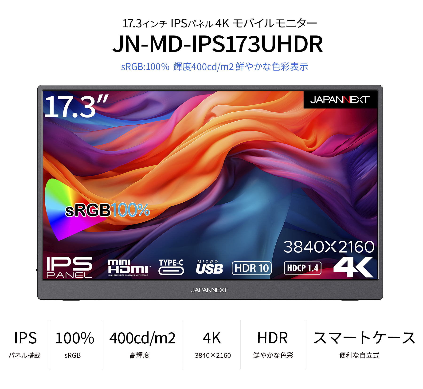 JAPANNEXT 17.3インチ 4K(3840x2160)解像度 モバイルモニター JN-MD-IPS173UHDR USB Type-C  miniHDMI sRGB100% ジャパンネクスト