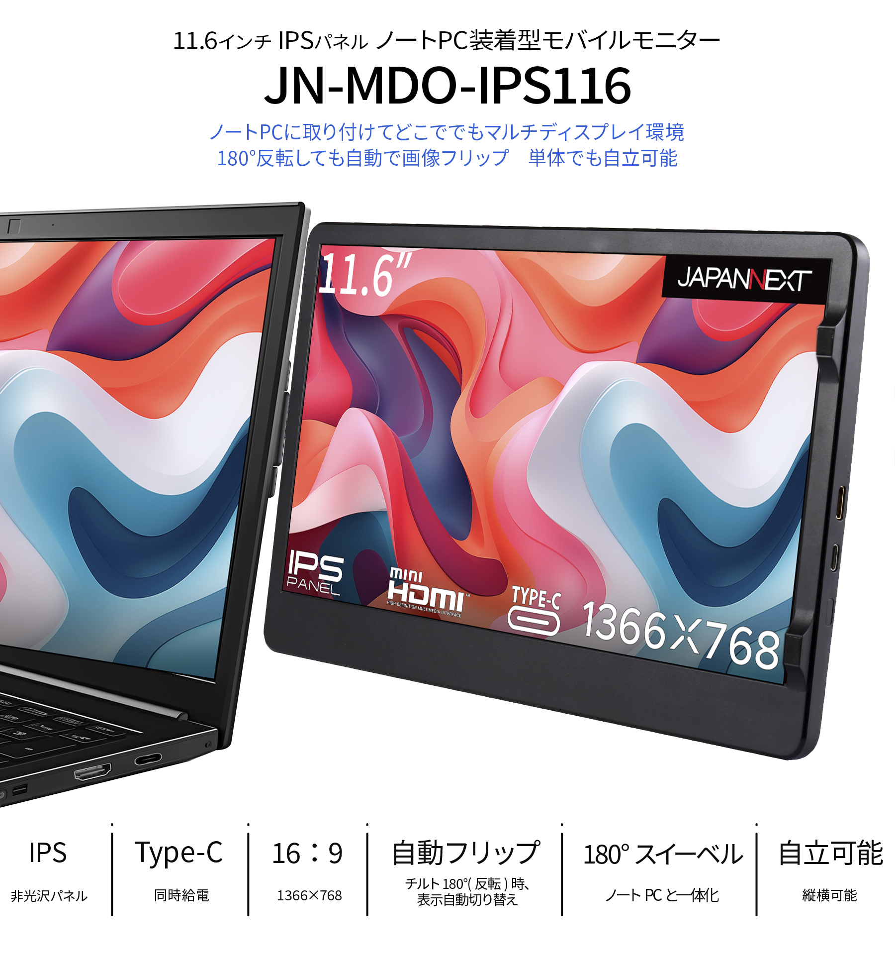 JAPANNEXT JN-MDO-IPS116 11.6インチ 1366x768解像度 ノートPC装着型モバイルモニター USB Type-C  miniHDMI ジャパンネクスト