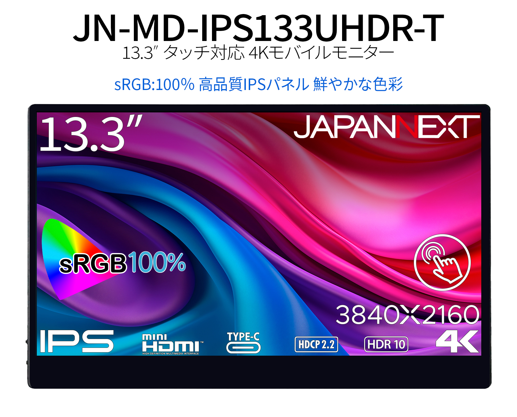JAPANNEXT 13.3インチ タッチパネル搭載 4K(3840x2160)解像度 モバイルモニター JN-MD-IPS133UHDR-T USB-C miniHDMI HDR sRGB:100% ジャパンネクスト｜japannext｜02