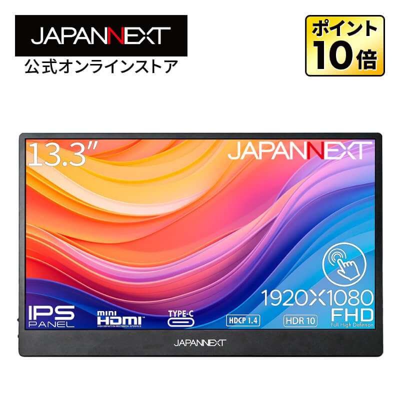 JAPANNEXT 13.3インチ IPSパネル搭載 フルHD(1920x1080)解像度 モバイルモニター JN-MD-IPS133FHDR-T miniHDMI USB Type-C HDR ジャパンネクスト｜japannext