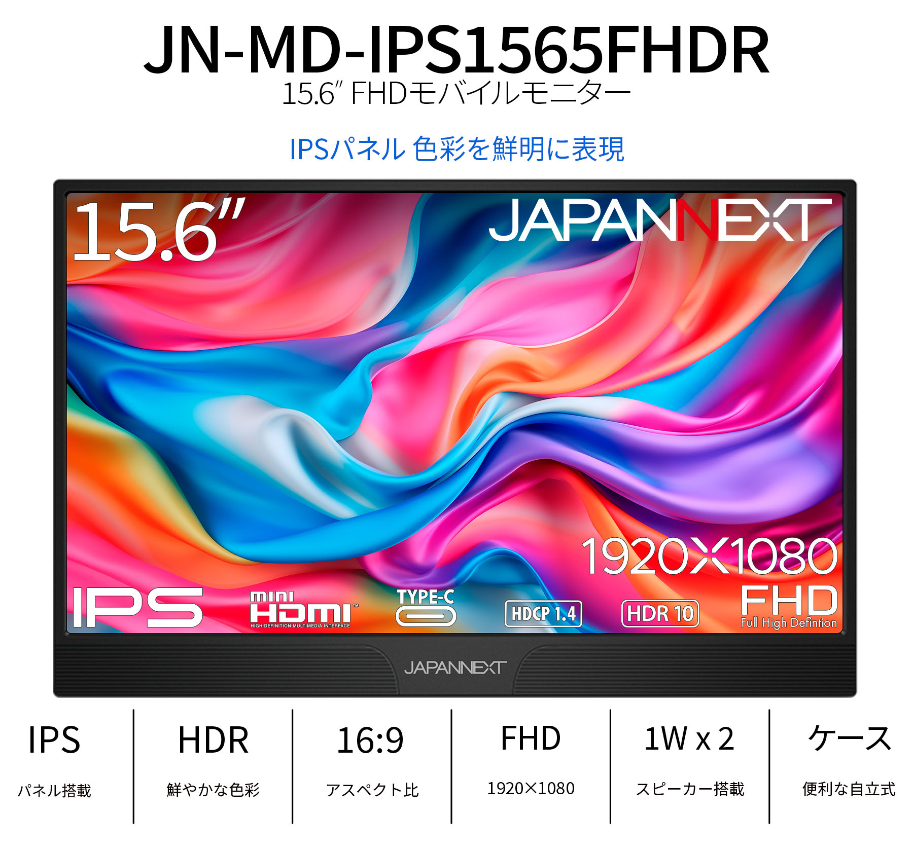 JAPANNEXT 15.6インチ IPSパネル搭載 フルHD(1920x1080)解像度 モバイルモニター JN-MD-IPS1565FHDR miniHDMI USB Type-C HDR ジャパンネクスト｜japannext｜02