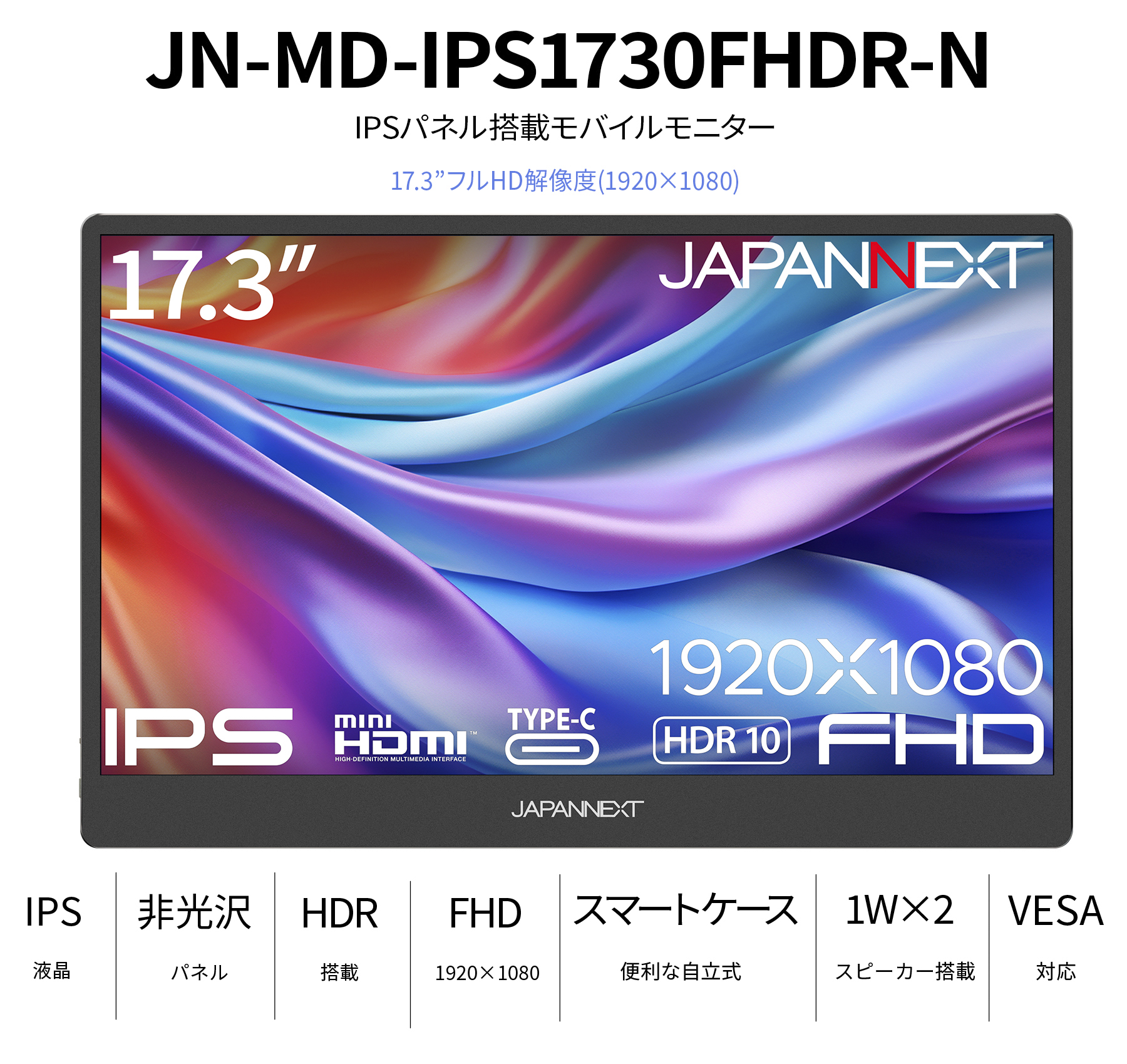 JAPANNEXT 17.3インチ IPSパネル搭載 フルHD(1920x1080)解像度 モバイルモニター JN-MD-IPS1730FHDR-N  USB Type-C miniHDMI HDR ジャパンネクスト