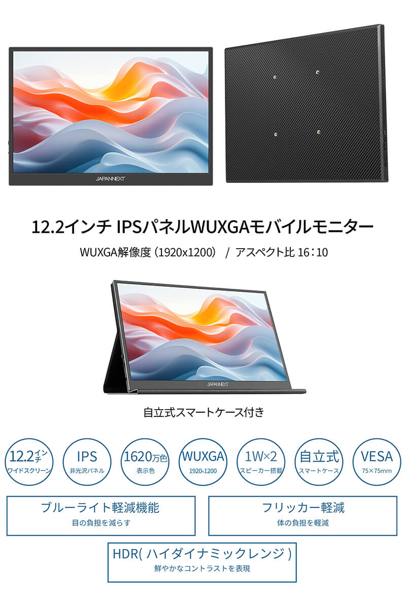JAPANNEXT 12.2インチ IPSパネル搭載 WUXGA解像度 モバイル