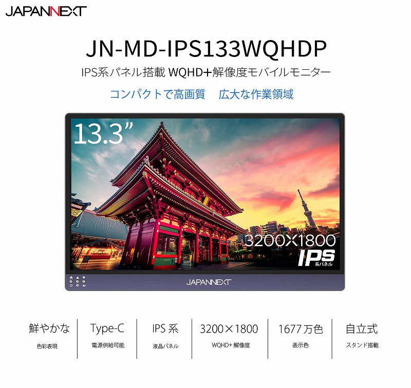 JAPANNEXT ゲーミングモニター 13.3インチ IPSパネル WQHD ワイド 60Hz PC ゲーム HDMI USB ノングレア 高画質  薄型 JN-MD-IPS133WQHDP ジャパンネクスト