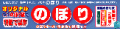 のぼり旗の(株)日本ブイシーエス ロゴ