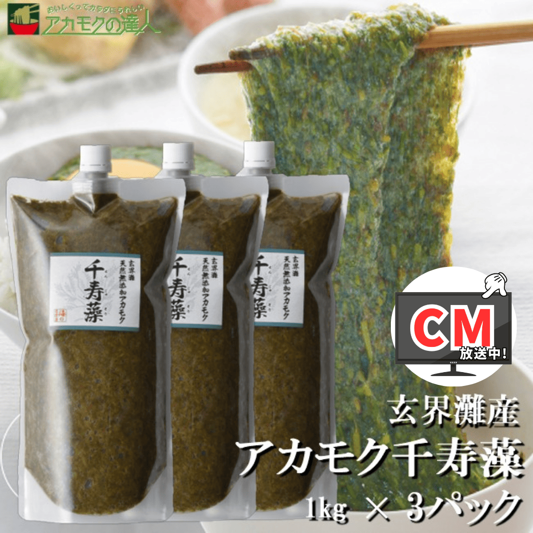 アカモク千寿藻