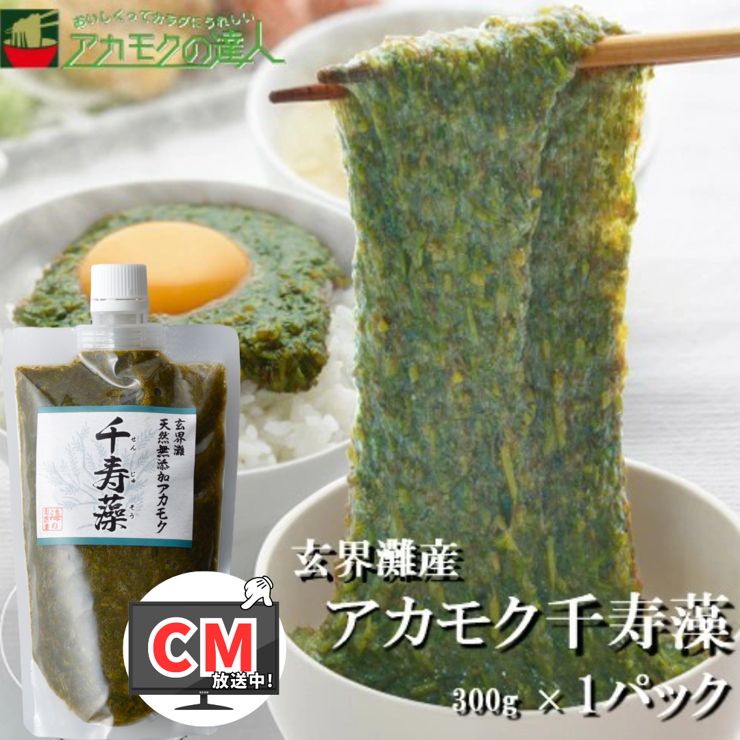アカモク 千寿藻 300g×1本 テレビ通販 冷凍 海藻 玄界灘産 スーパー