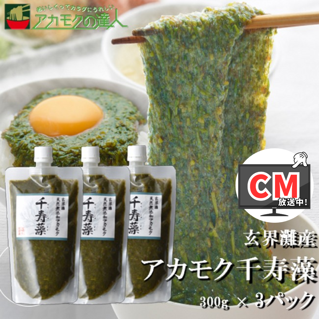 アカモク千寿藻