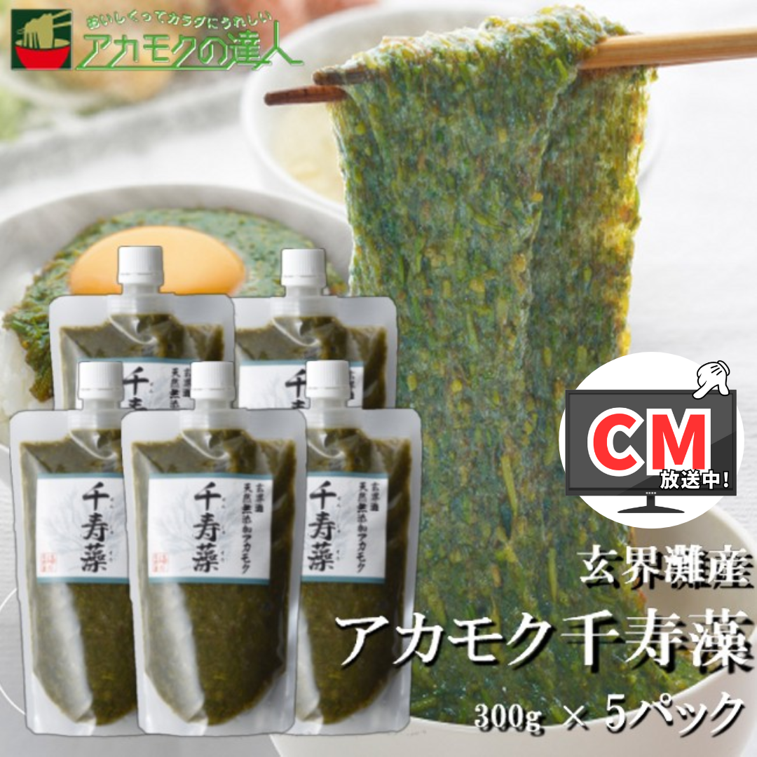 アカモク千寿藻