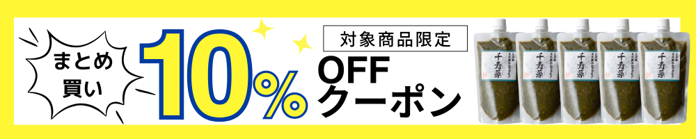 まとめ買いクーポン10%オフの画像