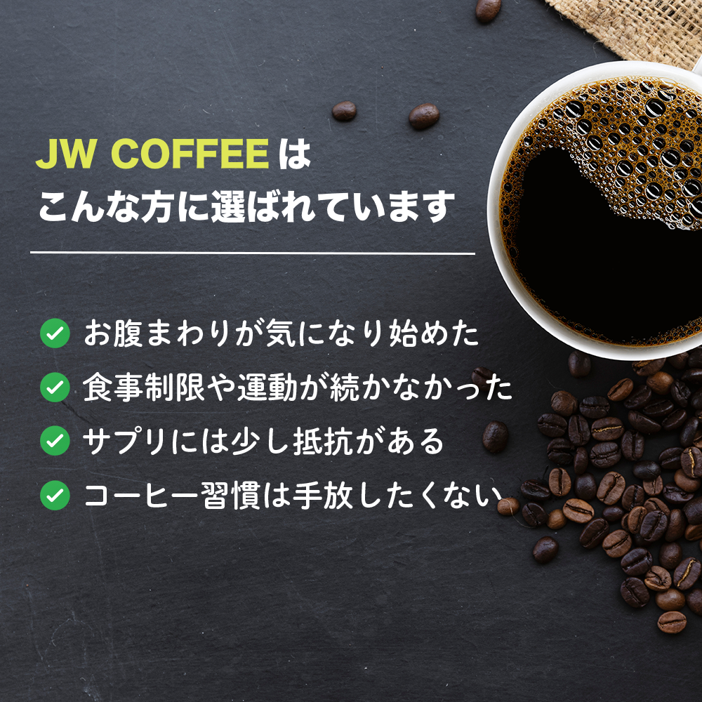 新発売】JW COFFEE ダイエットコーヒー 送料無料 エラグ酸 6mg配合 MCT
