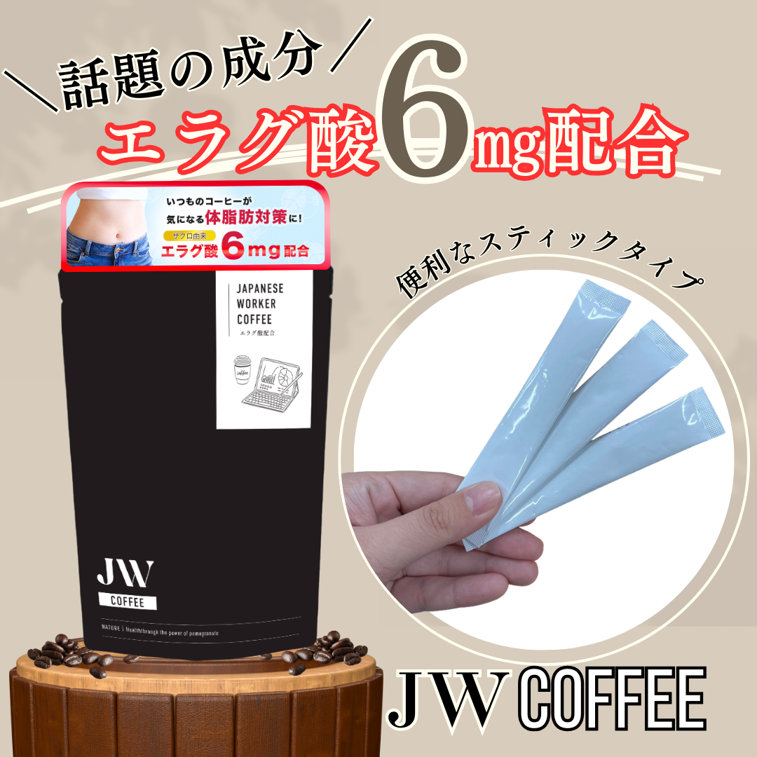 新発売】JW COFFEE ダイエットコーヒー 送料無料 エラグ酸 6mg配合 MCT