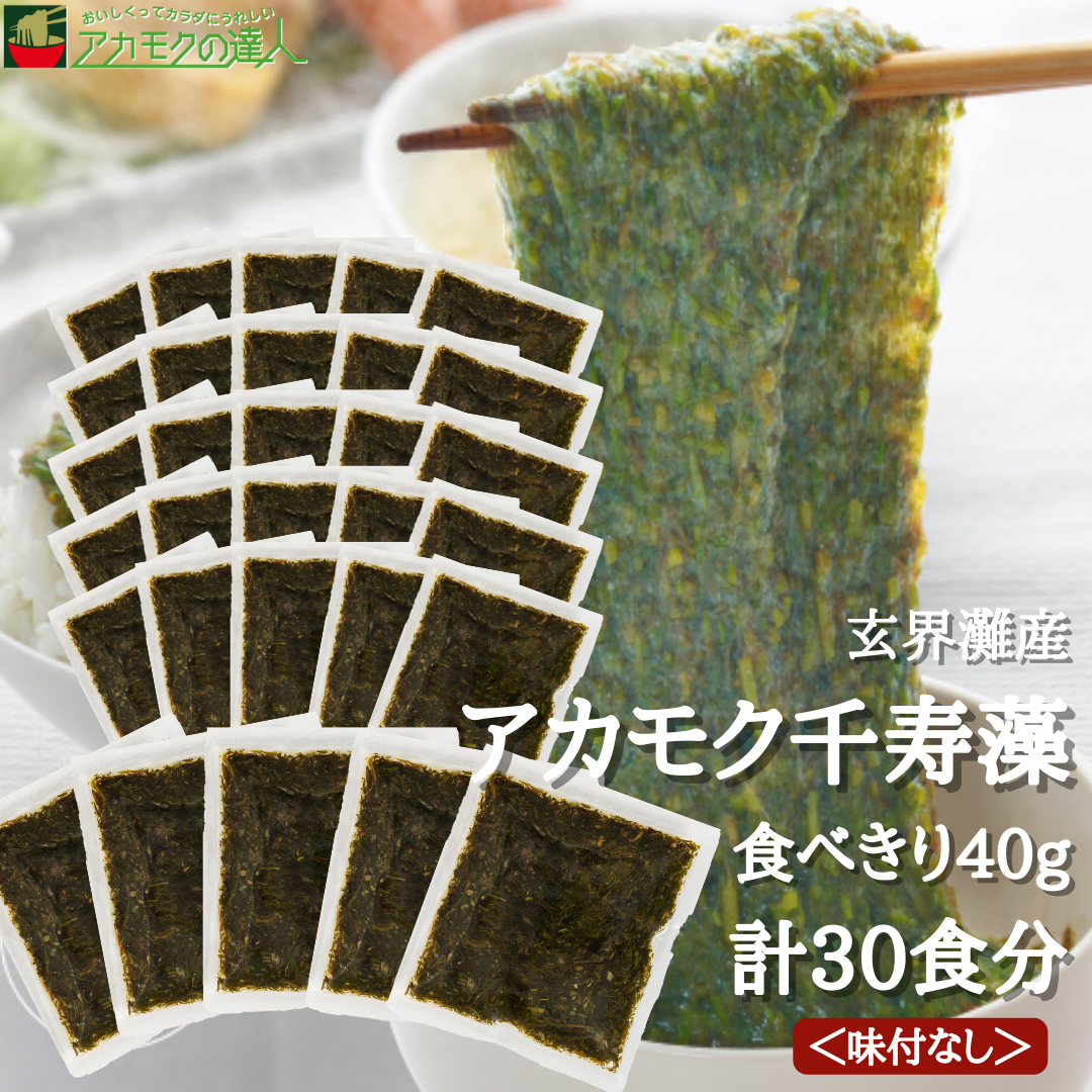 Yahoo! Yahoo!ショッピング(ヤフー ショッピング)アカモクの達人 小分け アカモク千寿藻（味付なし）40g × 30袋 TVCM放映中 玄界灘産 無添加 冷凍