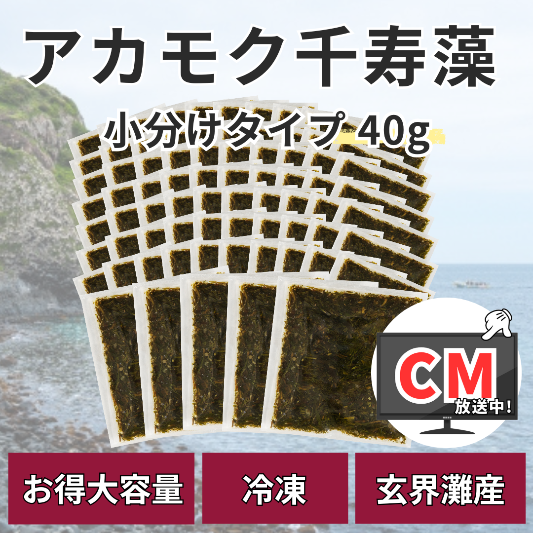 アカモク 千寿藻 小分け （味付なし） 40g×75食 テレビ通販 冷凍 海藻