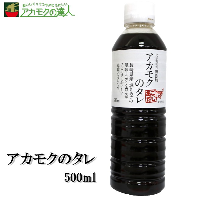 アカモクのタレ（500ml）