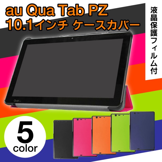 Qua Tab Pz 10 1インチ専用 ケース カバー 保護フィルム付 薄型 軽量スタンド機能付ケースカバー Qtbpz01 ジャパリズム 通販 Yahoo ショッピング