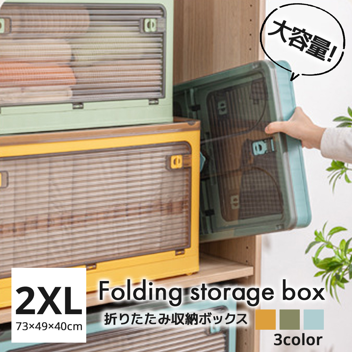 大容量折りたたみ収納ボックス/2XL/幅73cm×奥行49cm×高さ40cm/3
