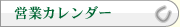 営業カレンダー