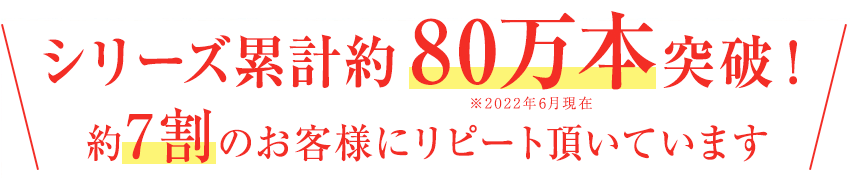 シリーズ累計約80万本突破！