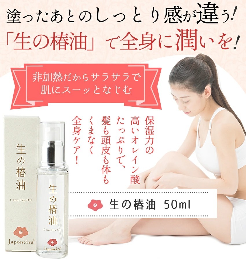 塗ったあとのしっとり感が違う！「生の椿油」で全身に潤いを！ 生の椿油 50ml