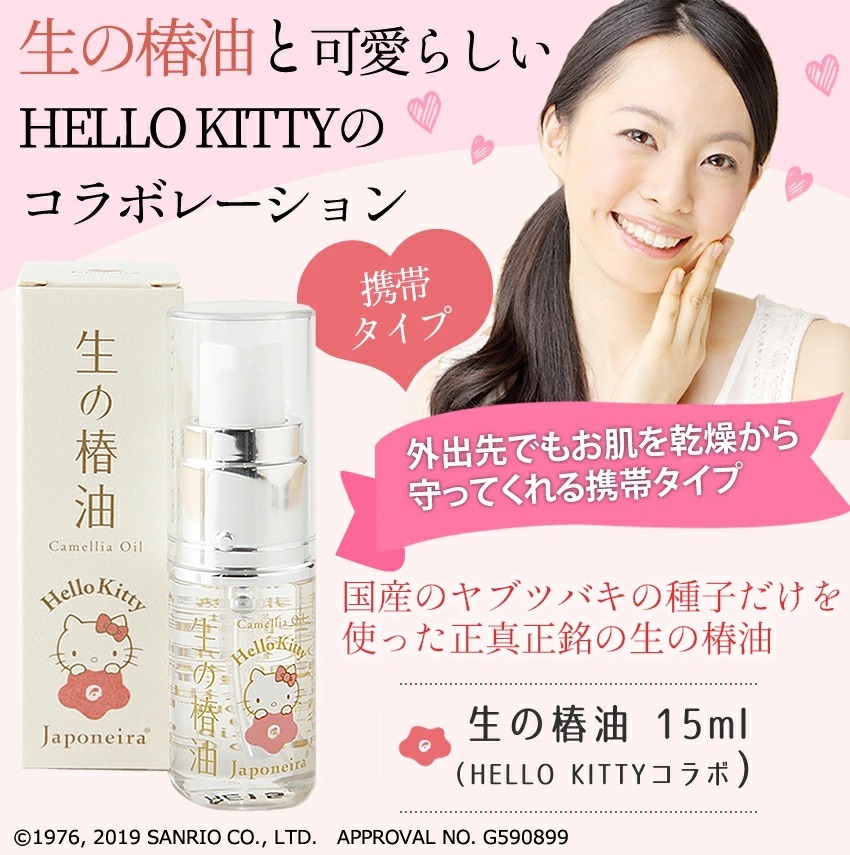 生の椿油と可愛らしいHELLO KITTYのコラボレーション 生の椿油 15ml（HELLO KITTYコラボ）