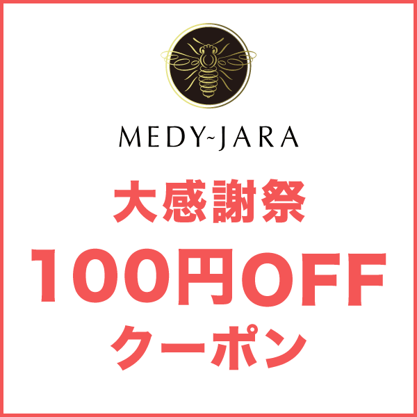 ジャラハニーMEDY-JARAの「MEDY-JARA★大感謝祭【100円OFF】クーポン　※2,000円以上ご購入」のクーポン