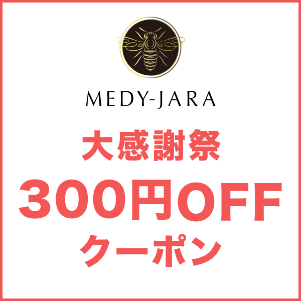 ジャラハニーMEDY-JARAの「MEDY-JARA★大感謝祭【300円OFF】クーポン　※5,000円以上ご購入」のクーポン