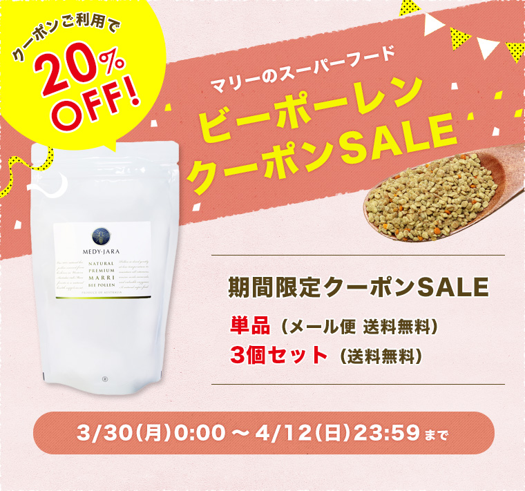ジャラハニーMEDY-JARAの「MEDY-JARA★マリーのビーポーレン【30％OFF】クーポンSALE」のクーポン