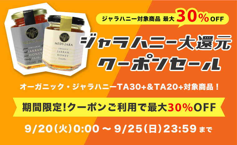ジャラハニーMEDY-JARAの「MEDY-JARA★ジャラハニー大還元【25％OFF】クーポン」のクーポン
