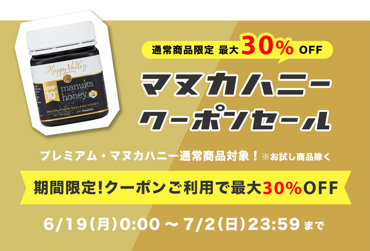ジャラハニーMEDY-JARAの「MEDY-JARA★マヌカハニー【30％OFF】クーポン」のクーポン