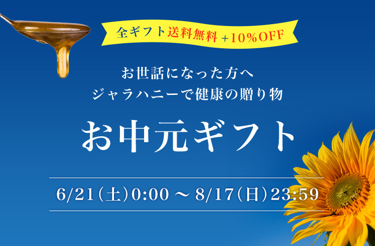 ジャラハニーMEDY-JARAの「MEDY-JARA★ジャラハニーお中元ギフト【10％OFF】クーポン」のクーポン