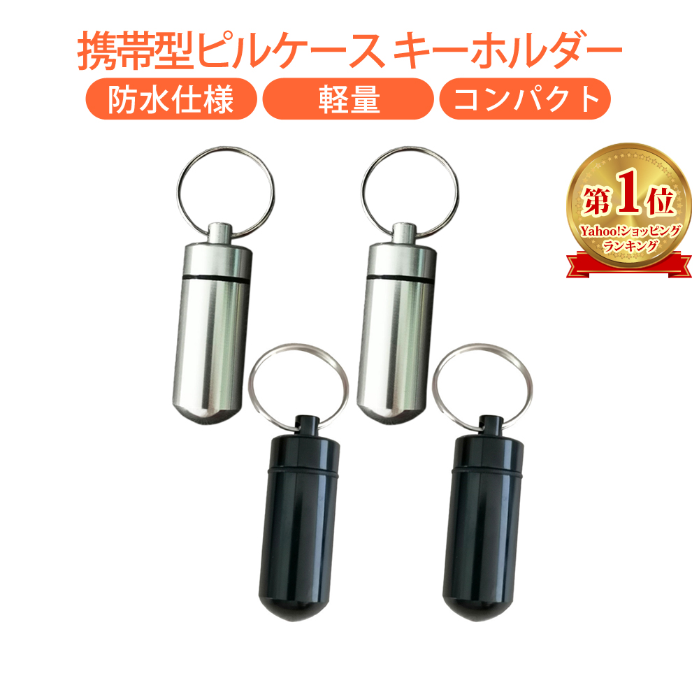 Yahoo! Yahoo!ショッピング(ヤフー ショッピング)携帯 ピルケース キーホルダー 薬ケース 防水 コンパクト 軽量 アルミ合金 薬入れ 携帯灰皿 JM-151A （ブラック2個×シルバー2個）