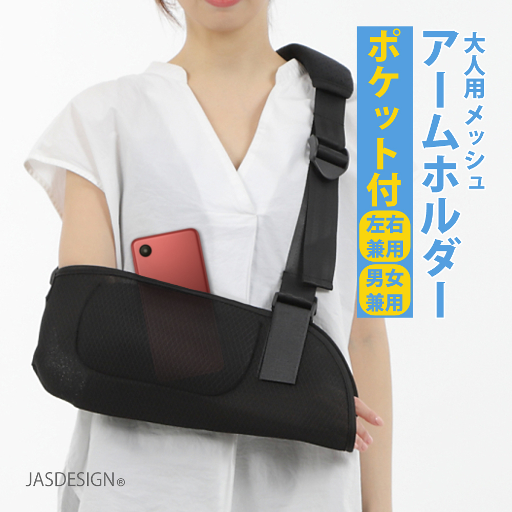 期間限定今なら送料無料 アームホルダー 大人 腕つりサポーター スマホ ポケット付 メッシュ アームスリング 三角巾 左右対応 JM-256 