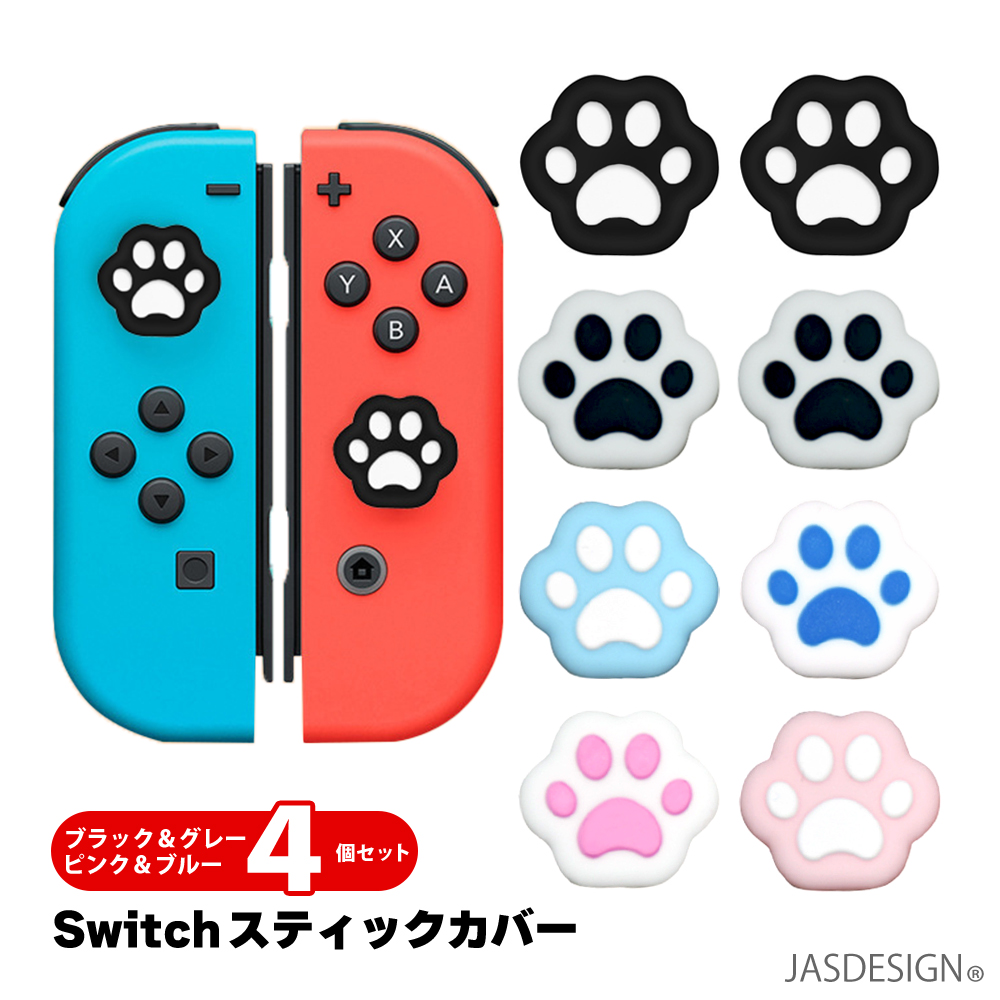 Nintendo Switch Switch Lite ジョイスティックカバー ジョイコンカバー 4個セット スイッチ 肉球 アシストキャップ グリップキャップ 猫 ネコ ねこ JM-328｜jasumin