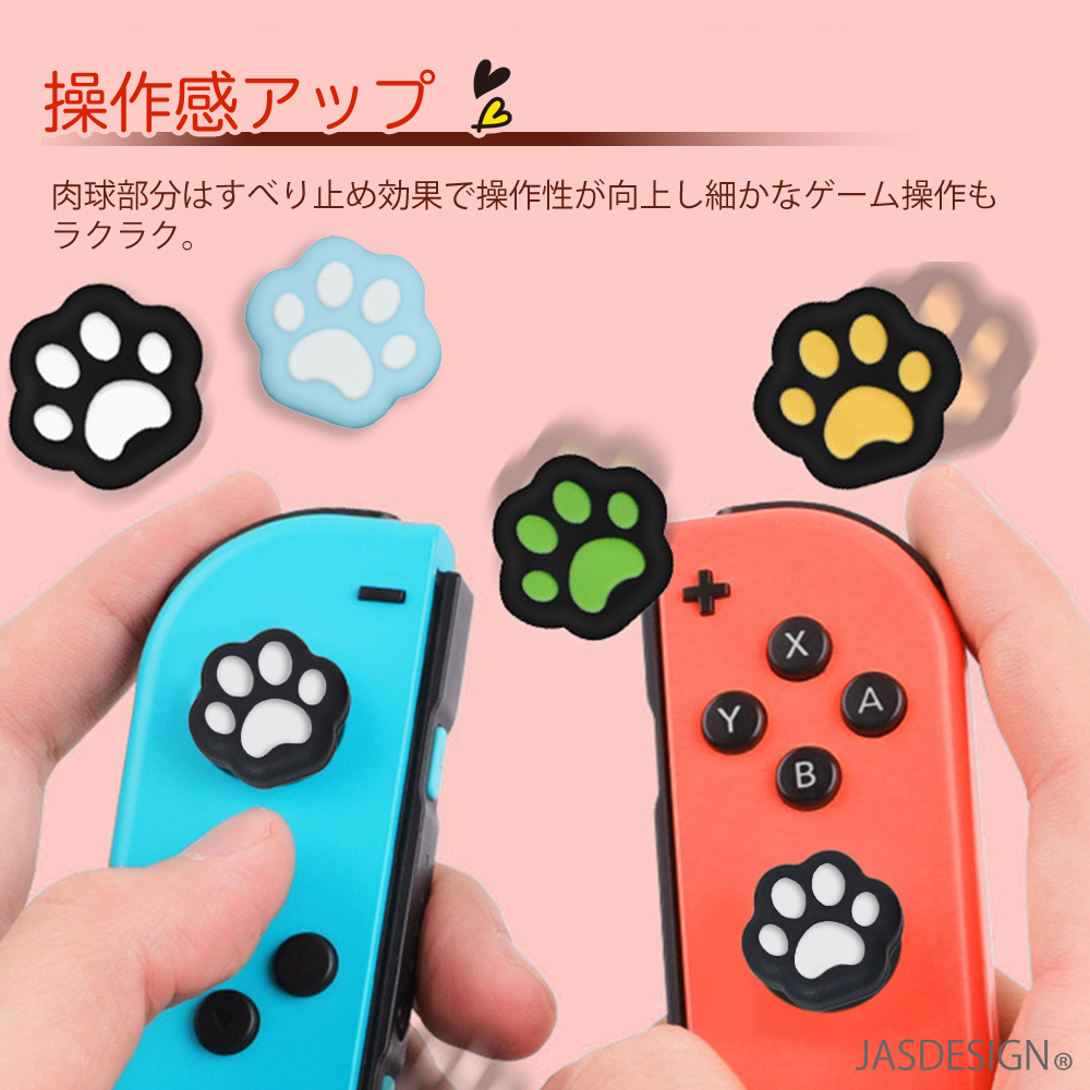 Nintendo Switch Switch Lite ジョイスティックカバー ジョイコンカバー 4個セット スイッチ 肉球 アシストキャップ グリップキャップ 猫 ネコ ねこ JM-328｜jasumin｜08