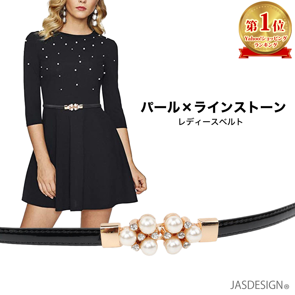 細ベルト レディース 細い ベルト 穴なし フォーマル スカートベルト エナメル パール パーティー ウェディング 結婚式 ドレス ワンピース 黒 ブラック JM-396 | 