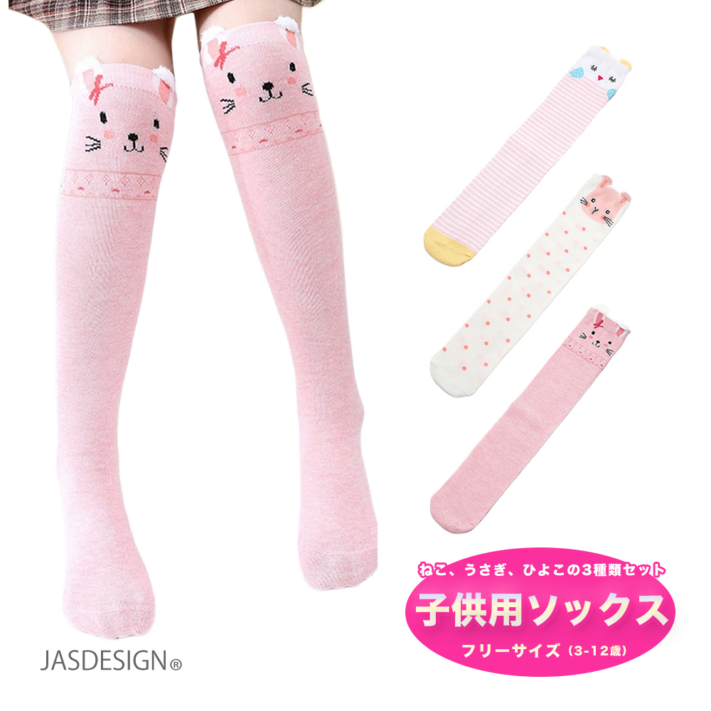 ハイソックス ニーハイソックス 子供 キッズ 靴下 3足組 女の子