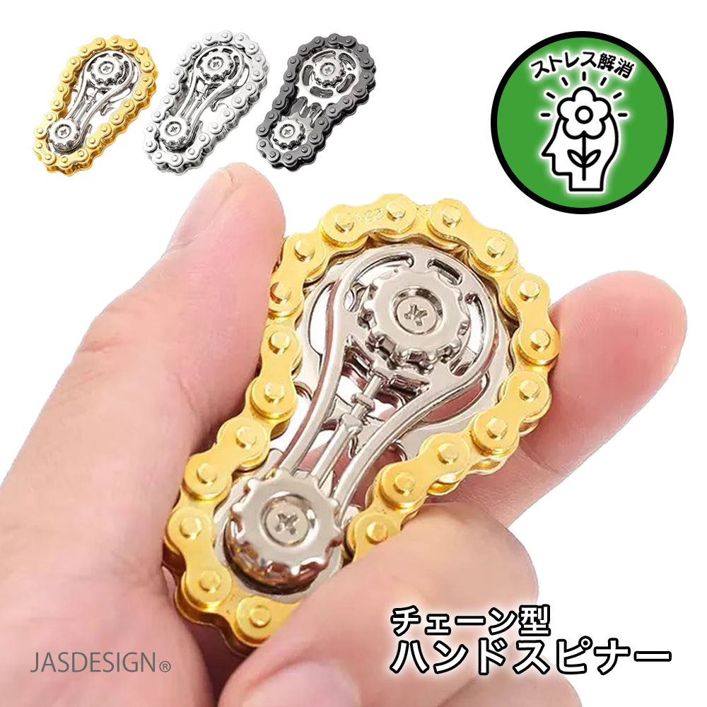 チェーンスピナー ハンドスピナー フィジェットトイ ストレス