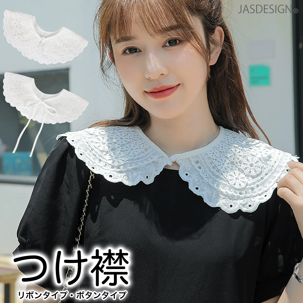 Yahoo! Yahoo!ショッピング(ヤフー ショッピング)つけ襟 付け襟 レース フリル 花柄 ショール 丸襟 透け感 刺〓 ナチュラル 重ね着 シャツ襟 かわいい おしゃれ レディース ブラウス リボン ボタン JM-430